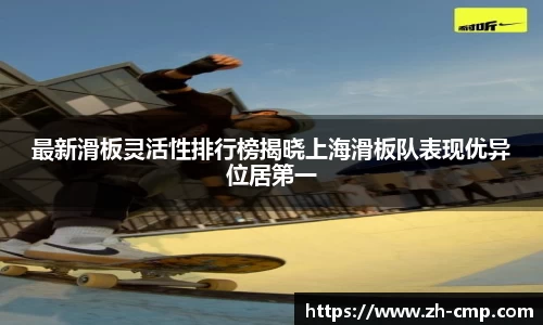 最新滑板灵活性排行榜揭晓上海滑板队表现优异位居第一